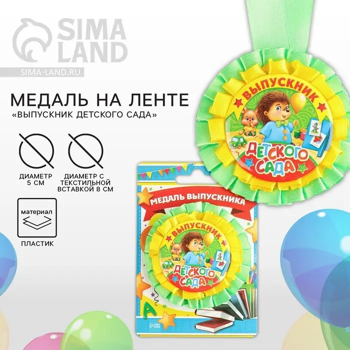 Медаль на ленте на выпускной &laquo;Выпускник детского сада&raquo;, d=8 см