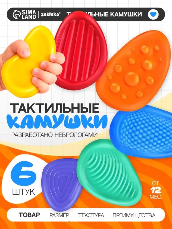 Тактильные камушки ZABIAKA, 6 шт.