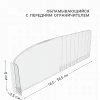 Пластиковый обламывающийся разделитель c передним ограничителем 8 см, 18.5-38.5&times;3.5&times;12 см