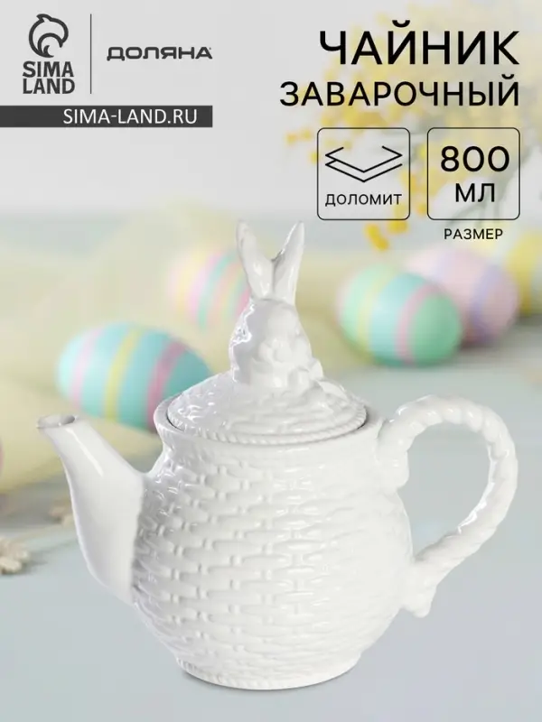 Заварочный чайник Доляна &laquo;Зайка&raquo;, 800 мл, доломит, белый