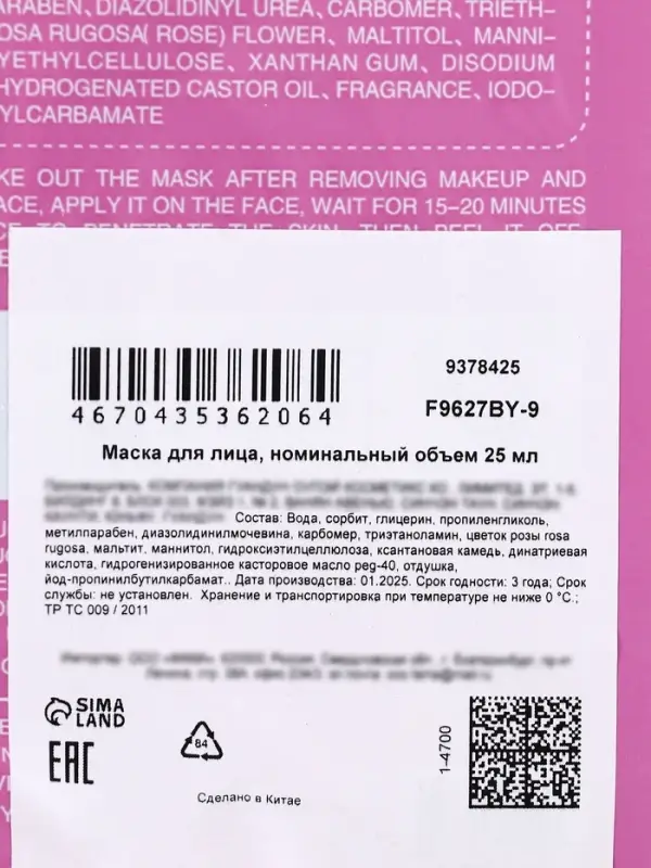 Маска тканевая увлажняющая для лица с экстрактом розы