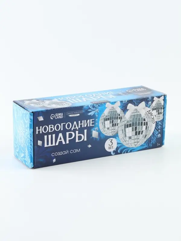 Набор для создания новогодней игрушки &laquo;Диско-шар&raquo;, 3 шт., 7 см, серебряный
