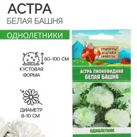 Семена цветов Астра пионовидная &laquo;Белая башня&raquo;, 0.2 г, &laquo;Рецепты дедушки Никиты&raquo;
