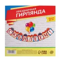 Гирлянда на люверсах &laquo;С Юбилеем!&raquo;, 85 см