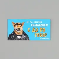 Конверт для денег &laquo;С ДР тебя&raquo;, пёс, 16.5&times;8 см