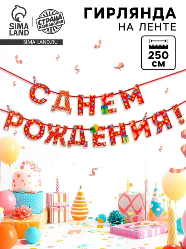 Гирлянда на ленте &laquo;С Днём Рождения!&raquo;, красная, дл. 250 см, 200 г/м&sup2;