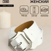 Ремень женский с винтом, 110&times;2.5 см, матовая классическая пряжка металл, белый
