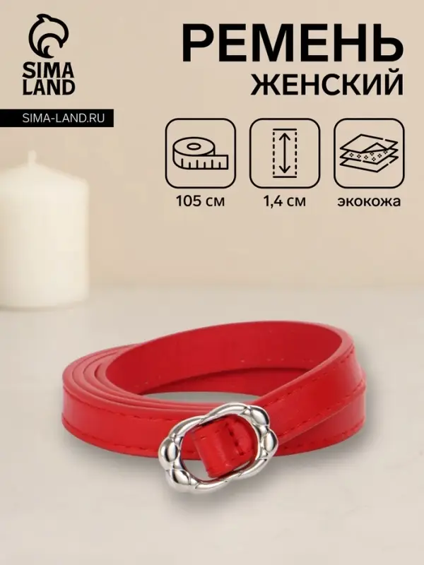 Ремень женский, узкий, 1.4&times;105 см, металлическая пряжка, красный
