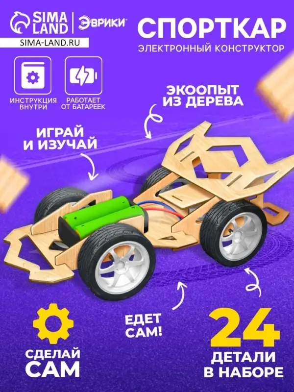 Электронный конструктор &laquo;Спорткар&raquo;, из дерева, работает от батареек