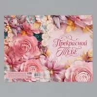 Открытка &laquo;Прекрасной тебе. Нежные цветы&raquo;, 12&times;18 см