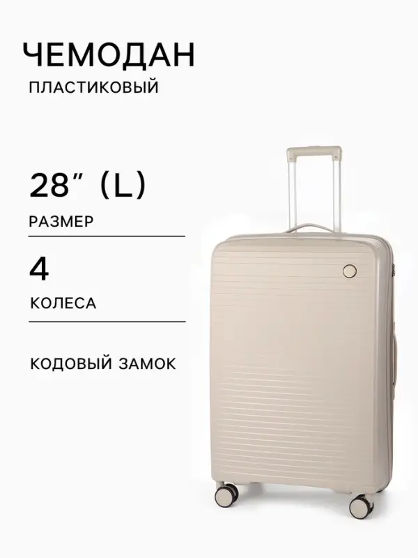 Чемодан на колёсах, 28", кодовый замок, 47&times;28&times;75 см, светло-бежевый