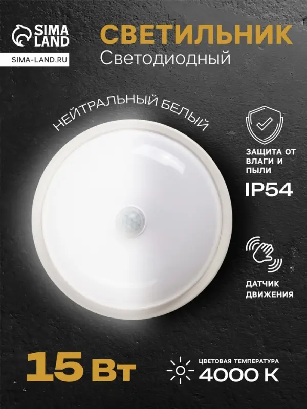 Светильник светодиодный герметичный, с датчиком движения, 15 Вт, IP54, 4000K, 220 В, круг