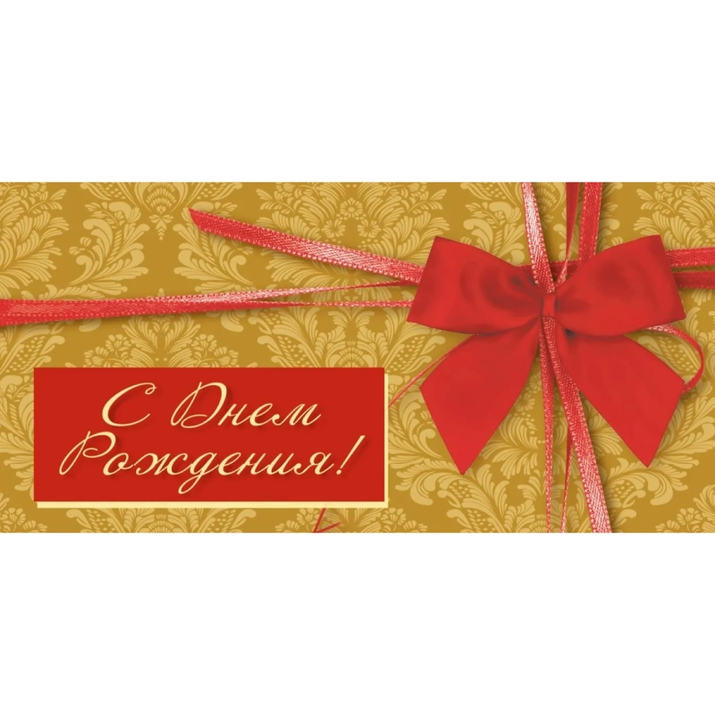 Конверт для денег С Днем рождения Универсальный 10шт/уп 1522-11