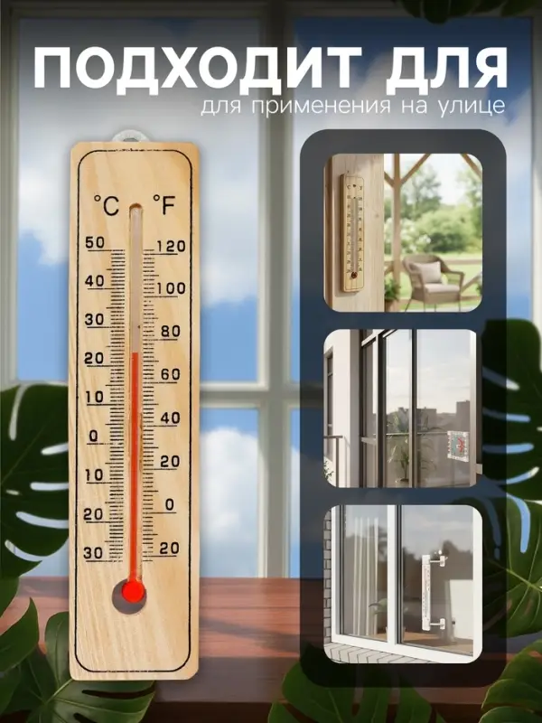 Термометр уличный, спиртовой, дерево
