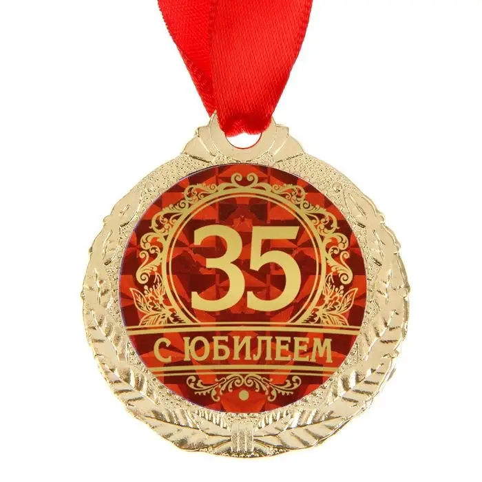 Медаль юбилейная &laquo;С юбилеем 35&raquo;, d=4 см