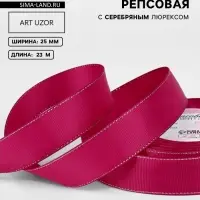Лента репсовая, с серебряным люрексом, 25 мм, 23&plusmn;1 м, ярко-розовая №028