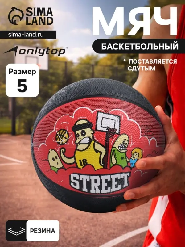 Баскетбольный мяч ONLITOP STREET, клееный, 8 панелей, р. 5, резина, резиновая камера
