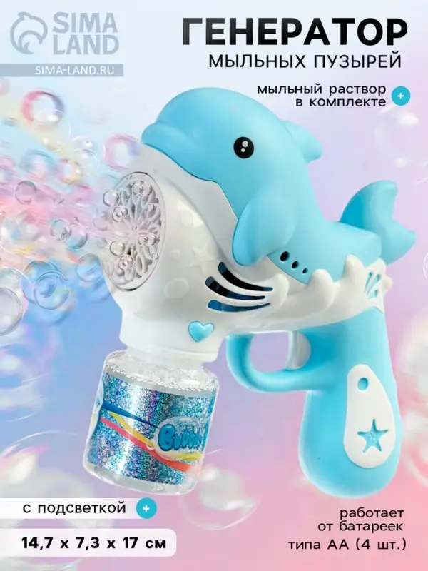 Генератор мыльных пузырей &laquo;Дельфинчик&raquo;, световые эффекты, работает от батареек