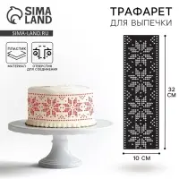 Трафарет для торта новогодний «Вязаный Новый год», 32×10 см