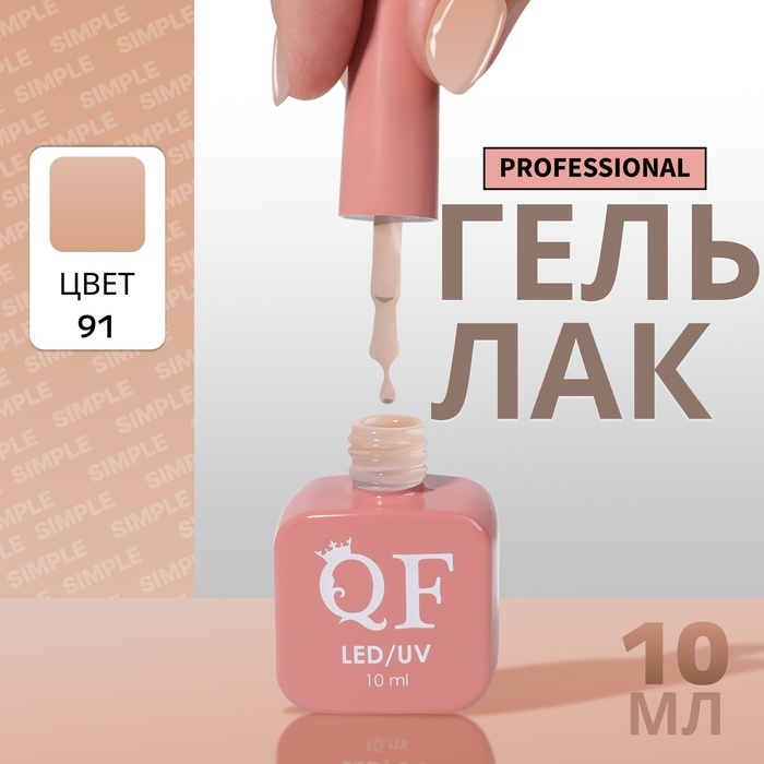 Гель лак для ногтей «SIMPLE», 3-х фазный, 10 мл, LED/UV, цвет (91) Гель лак для ногтей «SIMPLE», 3-х фазный, 10 мл, LED/UV, цвет (91)