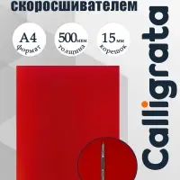 Папка с пружинным скоросшивателем А4, 500 мкм, корешок 15 мм, Calligrata, до 100 листов, красная