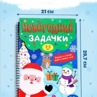 Книга &laquo;Новогодние задачки&raquo;, 3-5 лет, многоразовая, с маркером, 38 заданий