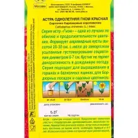 Семена цветов Астра Гном красная , Ц/П,0,2 г Семена цветов Астра Гном красная , Ц/П,0,2 г