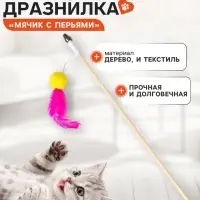 Дразнилка - удочка &laquo;Мячик с перьями&raquo;, на деревянной палочке, цвет МИКС