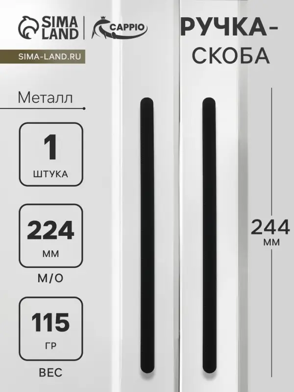 Ручка-скоба CAPPIO RS141, м/о 224 мм, цвет черный