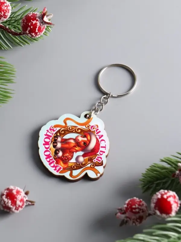 Брелок новогодний 2026 «Счастья, Здоровья», размер брелока 4.5×4 см