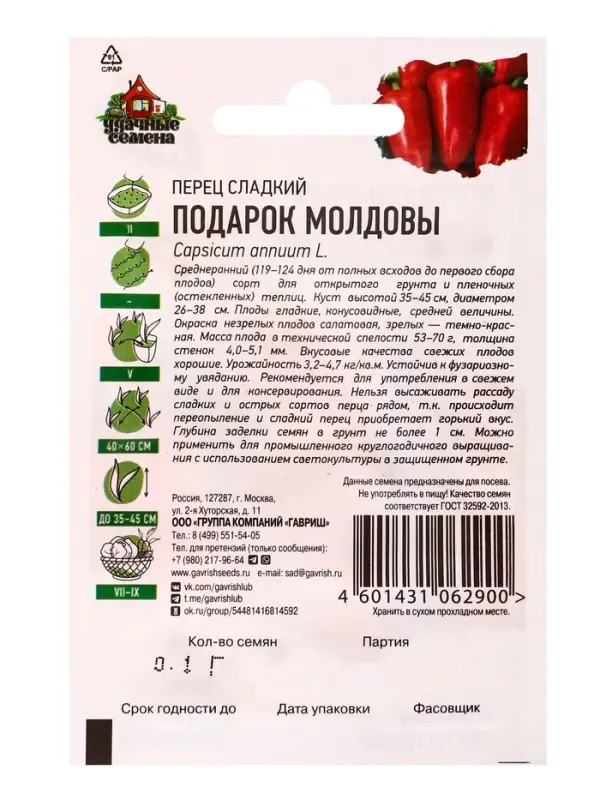 Семена Перец сладкий &laquo;Подарок Молдовы&raquo;, среднеранний, 0.1 г серия &laquo;ХИТ х3&raquo;, &laquo;Гавриш&raquo;