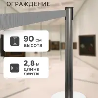 Стойка ограждения металлическая с вытяжной серой лентой-280 см,90&times;6&times;32