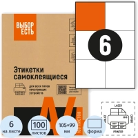 Этикетки самоклеящиеся 105х99мм, 6шт на лист А4,100л/уп