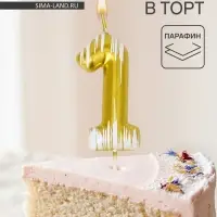 Свеча для торта &laquo;Легенда&raquo;, цифра 1