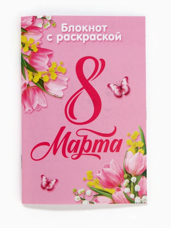 Блокнот с раскраской А6 и ручка Блокнот с раскраской А6 и ручка "С 8 марта!"