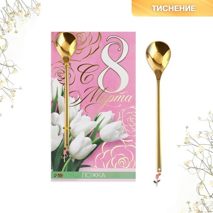 Ложка с подвесом «С 8 марта», 3 х 15 см. Ложка с подвесом «С 8 марта», 3 х 15 см.