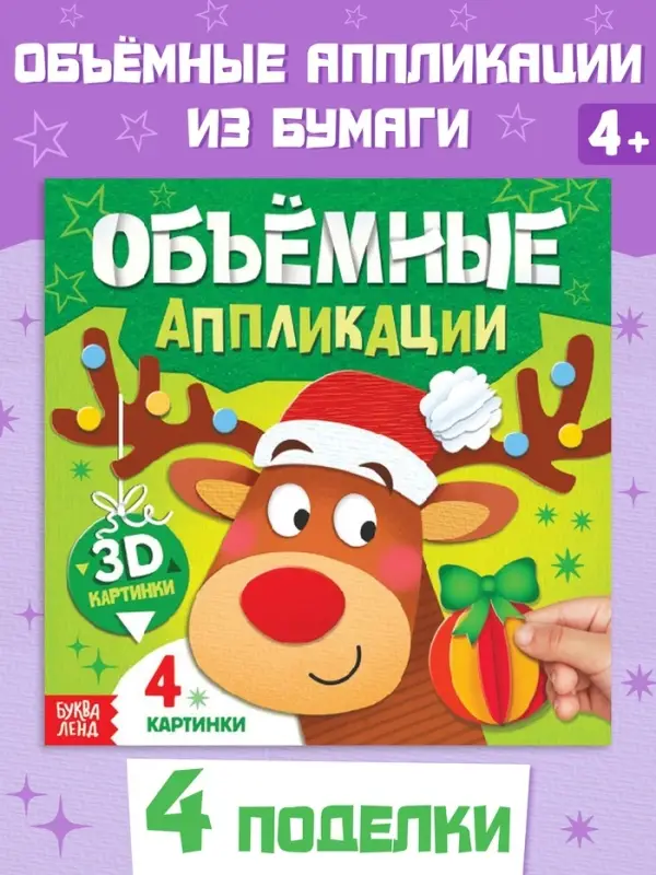 Книга &laquo;Объемные аппликации&raquo;, 4 поделки