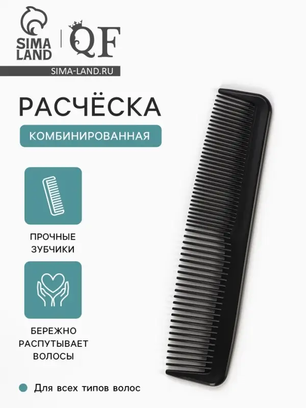 Расчёска комбинированная, 12.5&times;2.5(&plusmn;1) см, чёрная