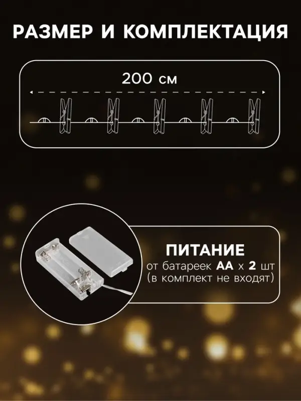 Гирлянда &laquo;Нить&raquo; 2 м, роса с насадками &laquo;Прищепки-чулок&raquo;, IP20, серебристая нить, 20 LED, от батареек АА&times;2, свечение тёплое белое