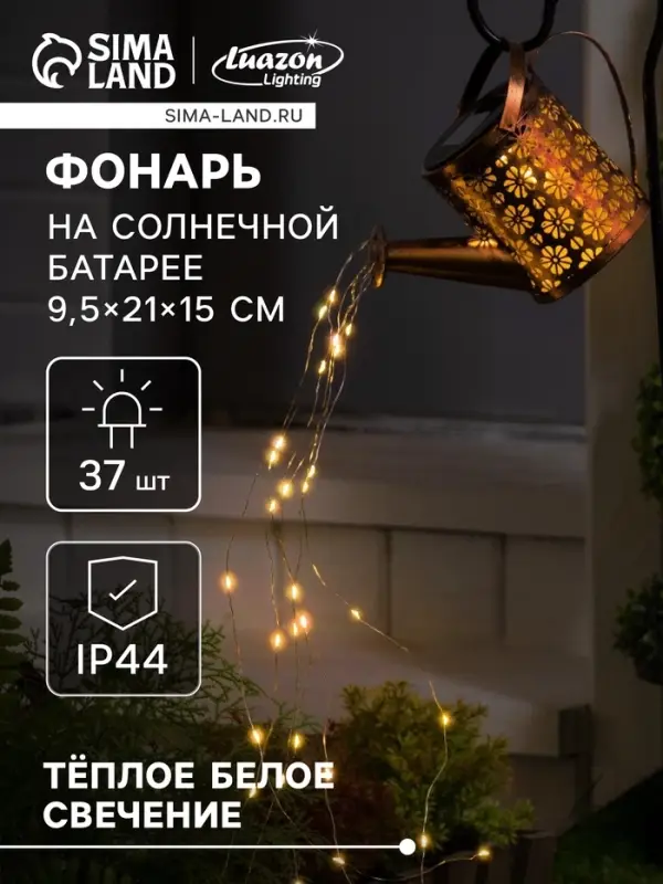 Садовый светильник &laquo;Лейка&raquo;, уличный, на солнечной батарее, 21&times;15&times;9.5 см, 37 LED, свечение тёплое белое