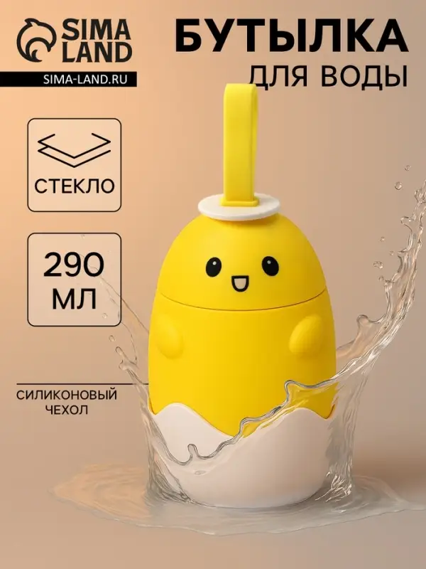 Бутылка для воды &laquo;Цыплёнок&raquo;, 290 мл, в силиконовом чехле, стекло, жёлтая