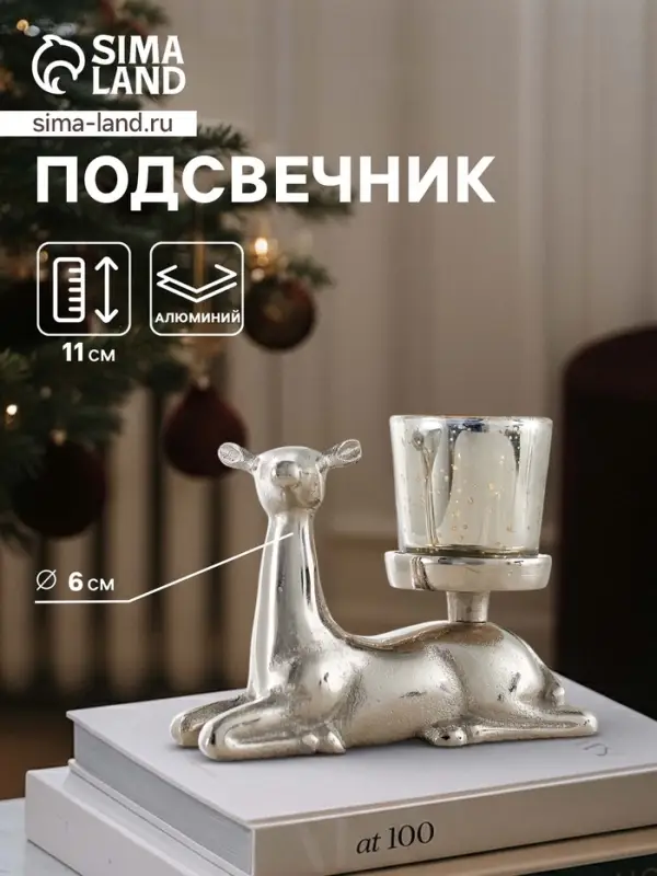 Подсвечник &laquo;Оленёнок&raquo;, 15&times;6&times;11 см, алюминий