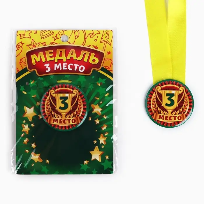 Медаль детская &laquo;3 место&raquo;, d = 5 см.