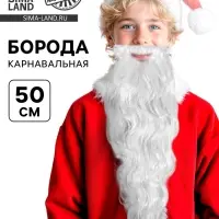 Борода карнавальная &laquo;Дед Мороз&raquo;, 50 см