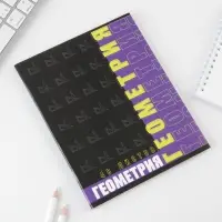 Тетрадь в клетку, предметная, 48 л.,на скрепке, А5 &laquo;ШРИФТЫ. Геометрия&raquo;