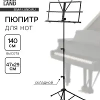 Пюпитр, подставка для нот, с чехлом, высота 140 см, складной