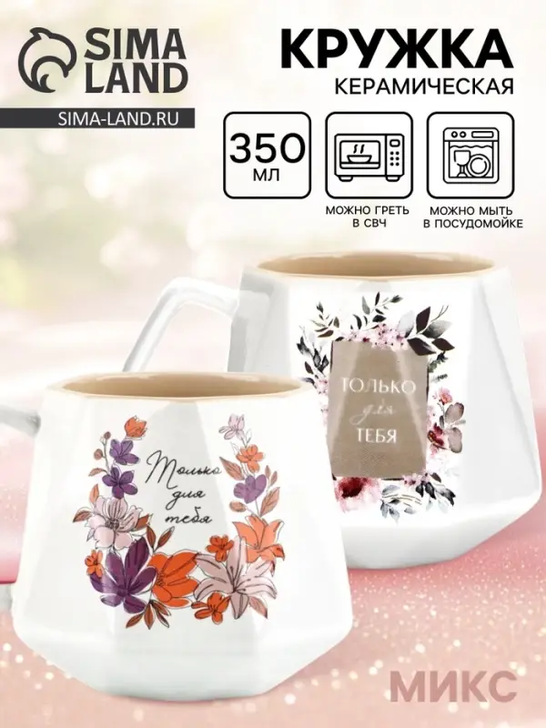 Кружка чайная керамическая &laquo;Только для тебя&raquo;, 350 мл, МИКС