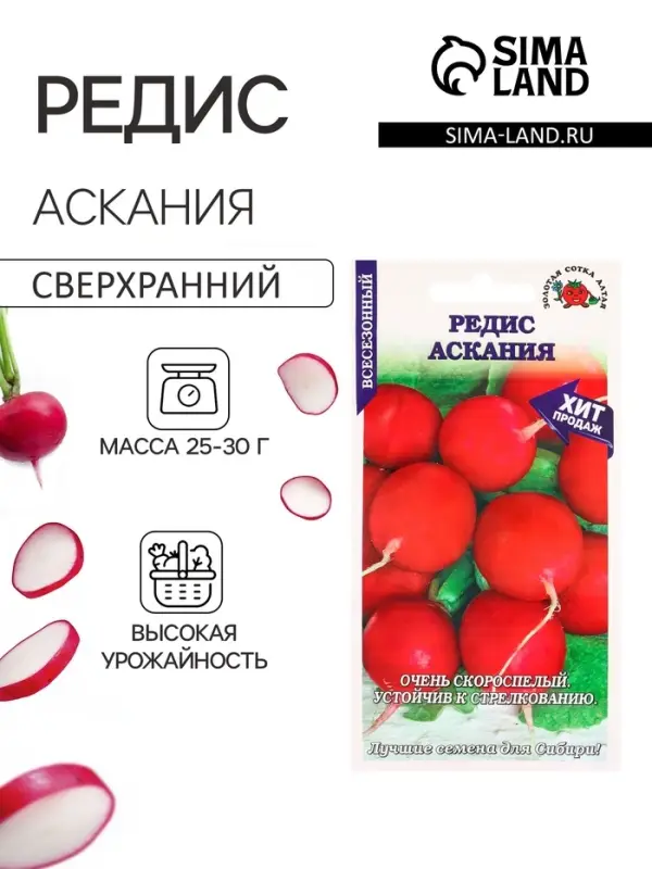 Семена Редис &laquo;Аскания&raquo;, 1 г, скороспелый, &laquo;Золотая Сотка Алтая&raquo;