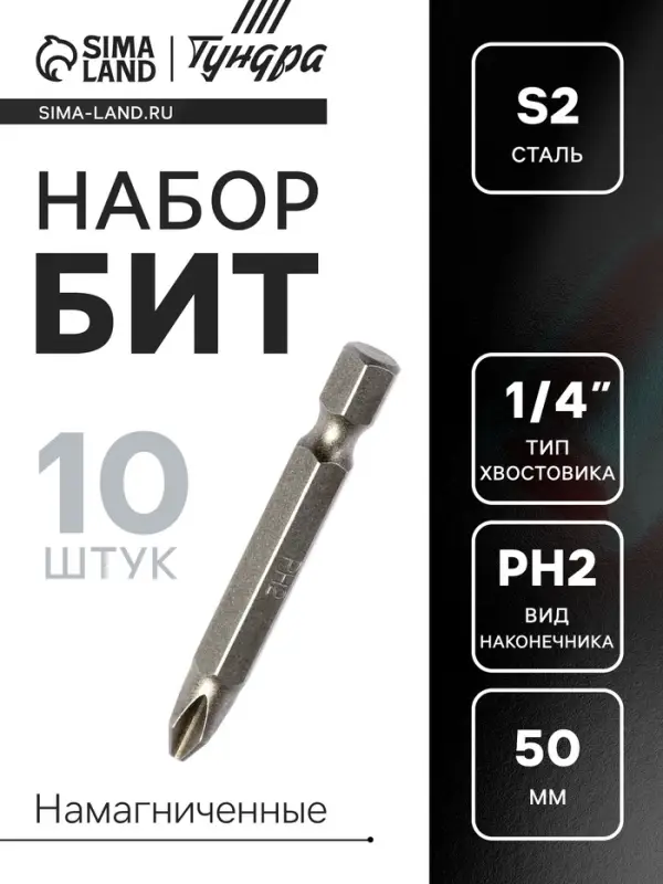 Биты ТУНДРА, намагниченные, сталь S2, PH2&times;50 мм, 10 шт.