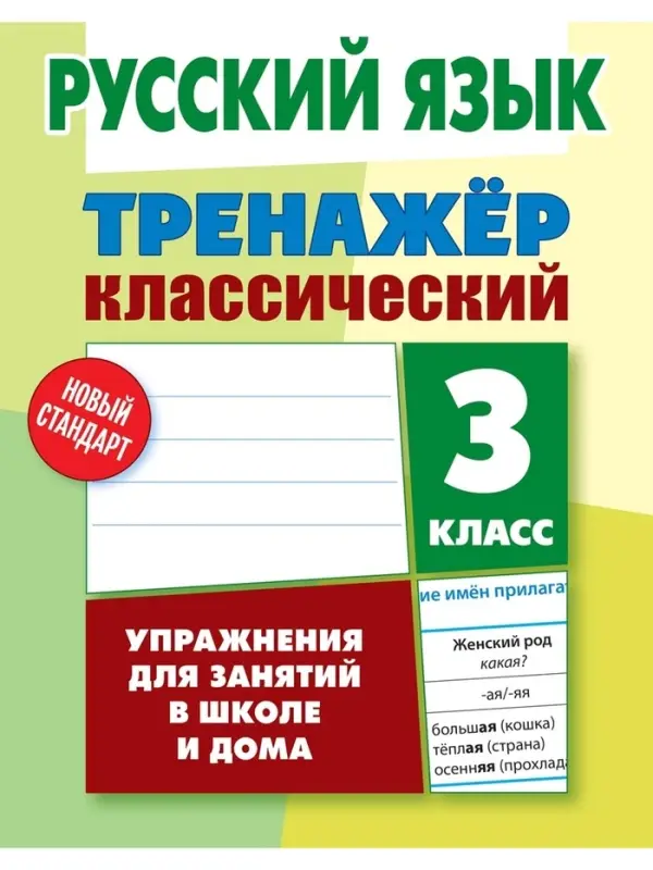 Тренажер по русскому языку &laquo;Упражнения для занятий в школе и дома&raquo;, 3 класс